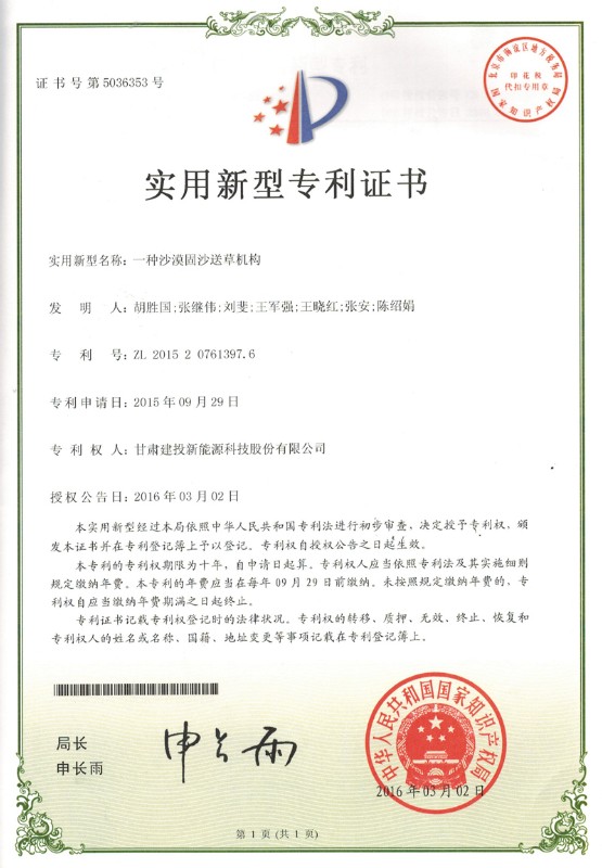 一種沙漠固沙送草機(jī)構(gòu)——實(shí)用新型專利證書.jpg