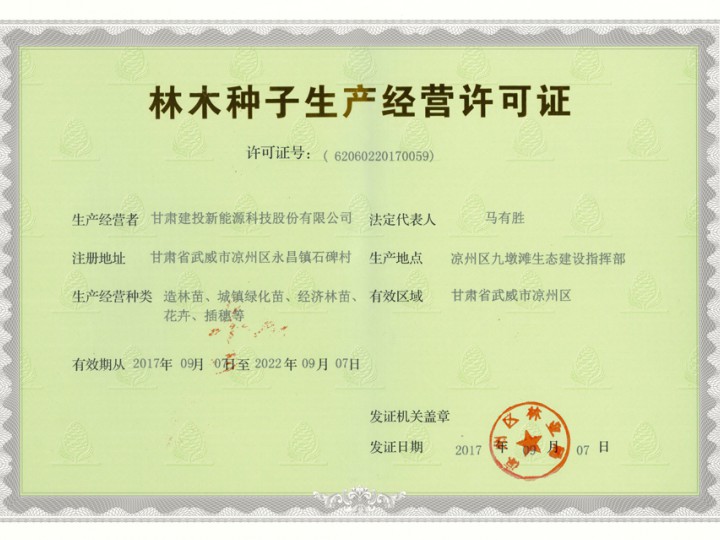 林木種子生產經營許可證