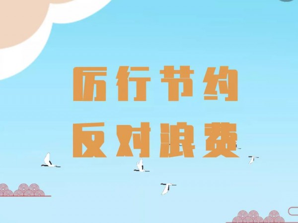 關(guān)于厲行勤儉節(jié)約 反對(duì)鋪張浪費(fèi)的 倡議書