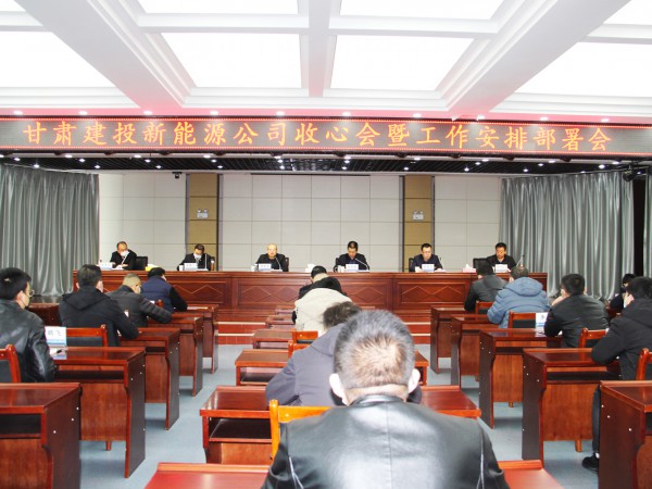 提振士氣，凝心聚力 新能源公司召開收心會暨工作安排部署會