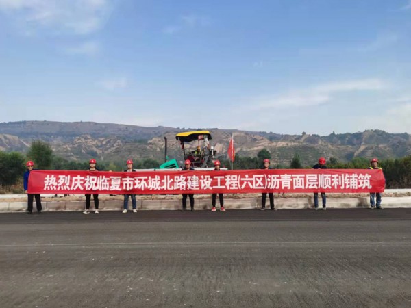 喜訊！臨夏環(huán)城北路建設(shè)工程（六區(qū)）瀝青面層順利鋪筑