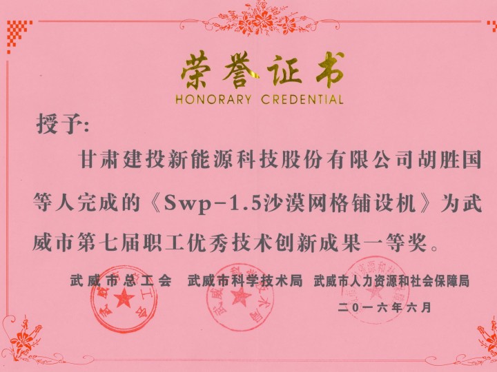Swp-1.5沙漠網(wǎng)格鋪設機-武威市第七屆職工優(yōu)秀技術創(chuàng)新成果一等獎