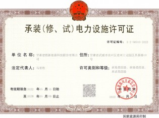 承裝（修、試）電力設(shè)施許可證