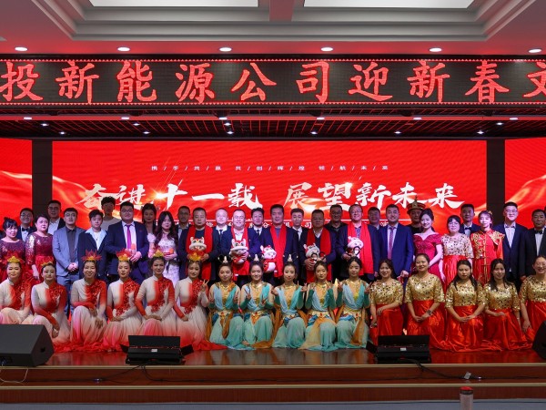 甘肅建投新能源公司舉辦“奮進十一載，展望新未來”迎新春文藝匯演活動