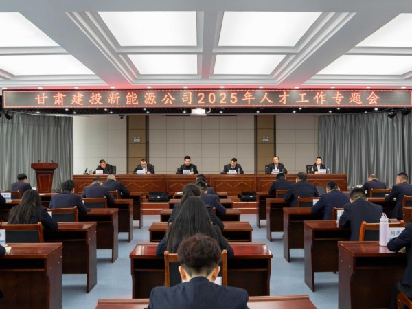 甘肅建投新能源公司召開2025年人才工作專題會(huì)  ——錨定戰(zhàn)略藍(lán)圖，激活人才引擎