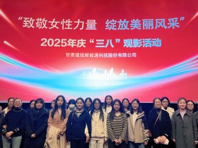 甘肅建投新能源公司舉辦“致敬女性力量，綻放美麗風采”慶“三八”國際勞動婦女節(jié)系列活動