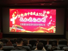 感受時代激蕩，共創(chuàng)美好未來—新能源公司組織員工觀看電影《我和我的祖國》