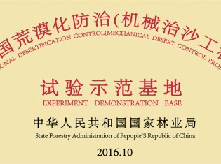 全國荒漠化防治（機械治沙工程）試驗示范基地