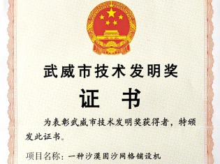 武威市技術發(fā)明獎證書