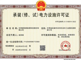 承裝（修、試）電力設(shè)施許可證