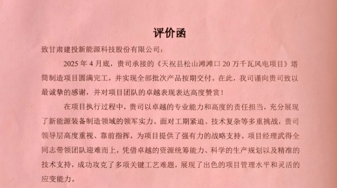 新能源公司獲業(yè)主方高度評(píng)價(jià)！