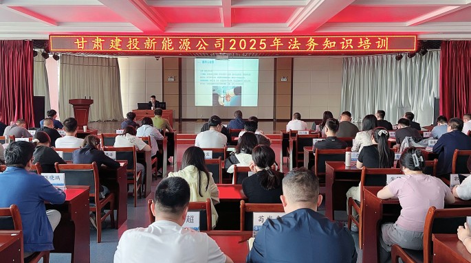 甘肅建投新能源公司舉辦2025年法務(wù)知識(shí)專(zhuān)題培訓(xùn)
